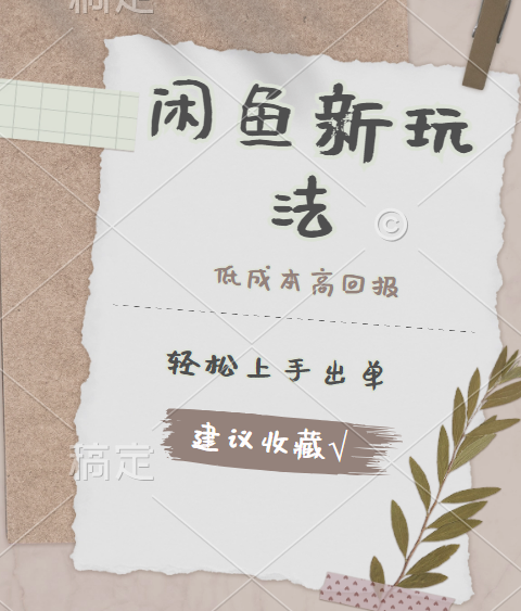 闲鱼新玩法惊现！低成本，高回报，小白轻松上手当天出单，日入 500 + 且复购率超高-云创网