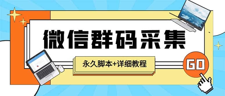 【引流必备】最新小蜜蜂微信群二维码采集脚本，支持自定义时间关键词采集-云创网