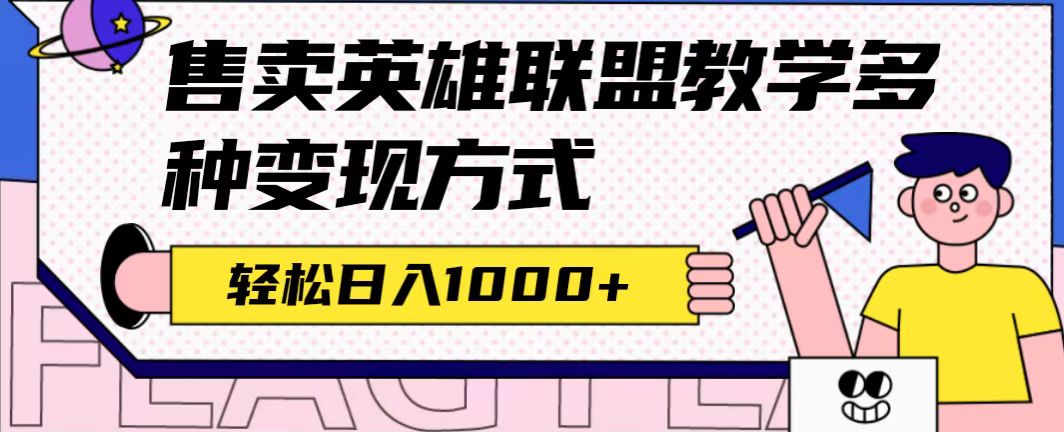 全网首发英雄联盟教学最新玩法，多种变现方式，日入1000+（附655G素材）-云创网