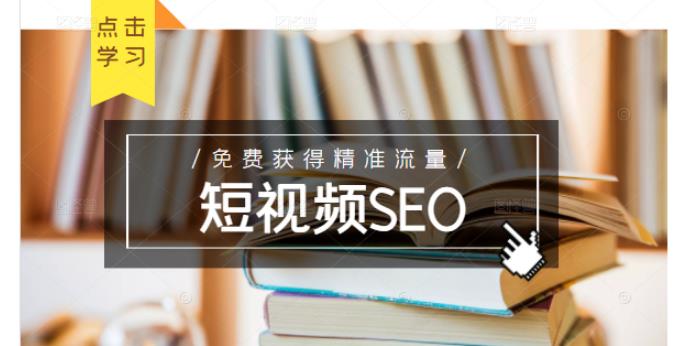 未来新趋势，布局短视频SEO，如何利用抖音SEO免费获得精准流量（3节课）-云创网