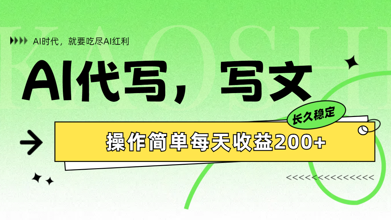 AI代写简单操作每天收益200+-云创网