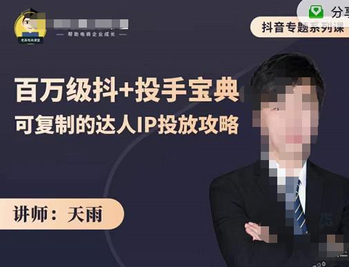 抖音专题系列课：百万级抖+投手宝典，可复制的达人IP投放攻略-云创网