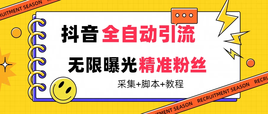 【最新技术】抖音全自动暴力引流全行业精准粉技术【脚本+教程】-云创网