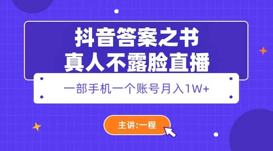 抖音答案之书真人不露脸直播，月入1W+-云创网