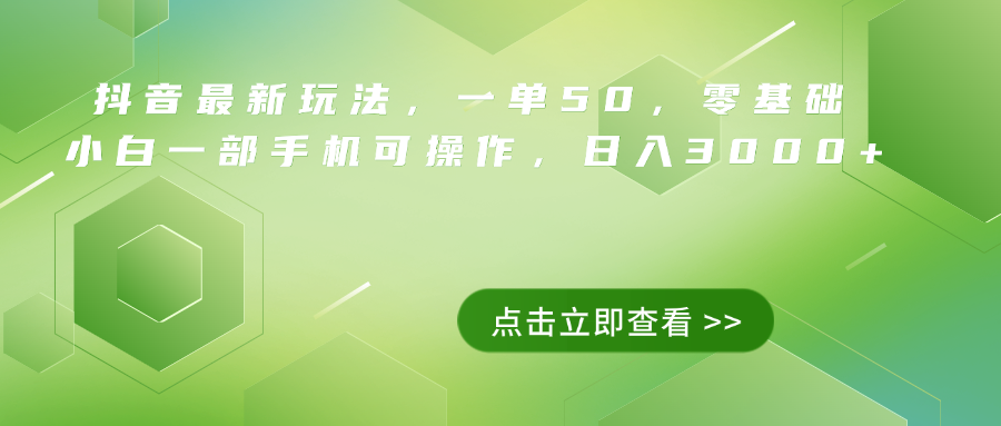抖音最新玩法，一单50，0基础 小白一部手机可操作，日入3000+-云创网