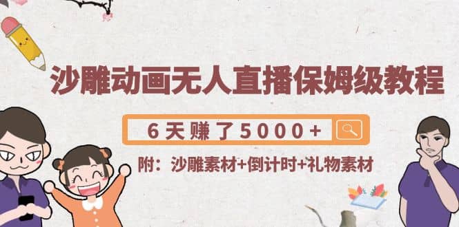 沙雕动画无人直播保姆级教程(附沙雕素材+倒计时+礼物素材)-云创网