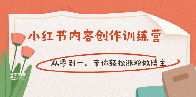 【小红书内容创作训练营】从零到一，带你轻松涨粉做博主（价值399）-云创网