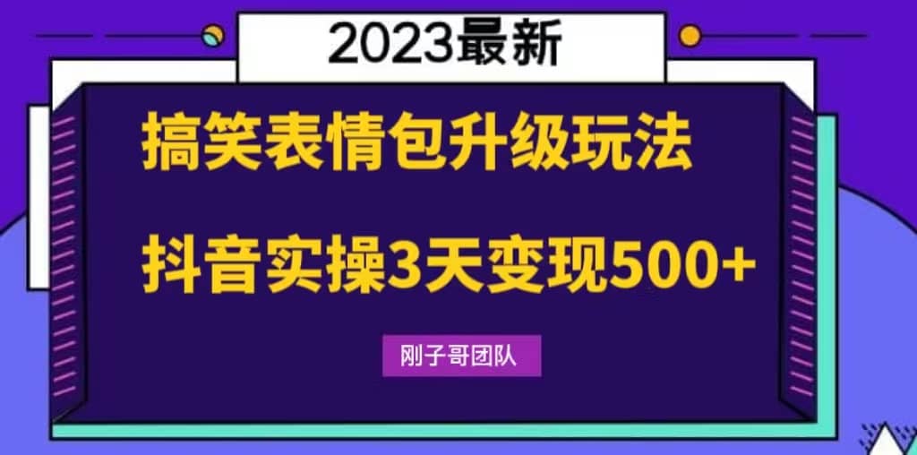 搞笑表情包升级玩法，简单操作，抖音实操3天变现500+-云创网