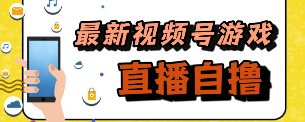 新玩法！视频号游戏拉新自撸玩法，单机50+-云创网