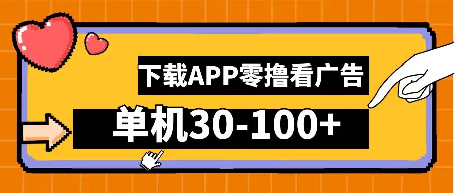零撸看广告，下载APP看广告，单机30-100+安卓手机就行！-云创网