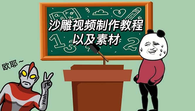 最新沙雕视频制作教程以及素材 轻松变现 日入500【教程+素材+软件】-云创网