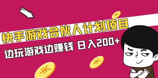 快手游戏合伙人计划项目-云创网