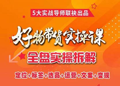 抖音好物带货实操课，全盘拆解抖音好物带货号全套流程打法-云创网