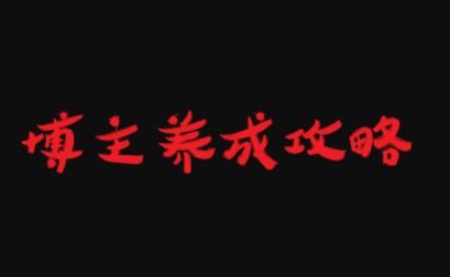 博主养成攻略，最容易年入百万的职业-云创网