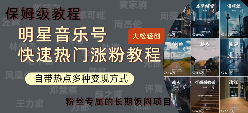 明星音乐号快速热门变现教程，多种变现方式轻松日入600+-云创网