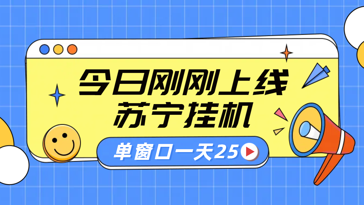 苏宁脚本直播挂机，正规渠道单窗口每天25元放大无限制-云创网