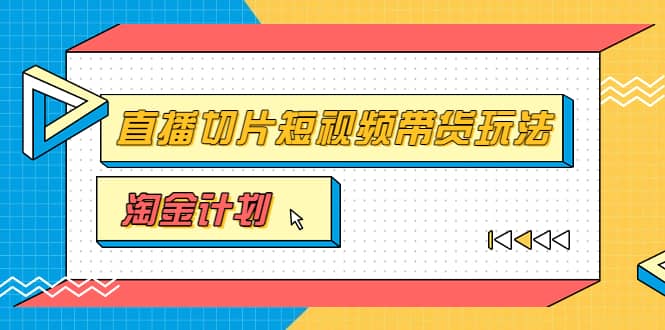 淘金之路第十期实战训练营【直播切片】，小杨哥直播切片短视频带货玩法-云创网