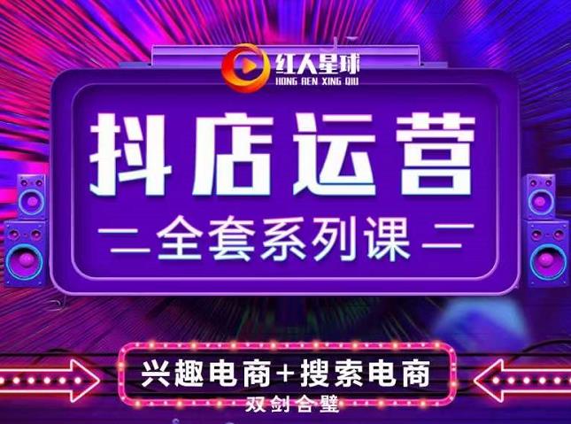抖商公社·抖音小店运营全套系列课，系统掌握月销百万小店的核心秘密-云创网