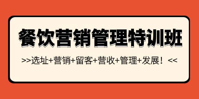 餐饮营销管理特训班：选址+营销+留客+营收+管理+发展-云创网