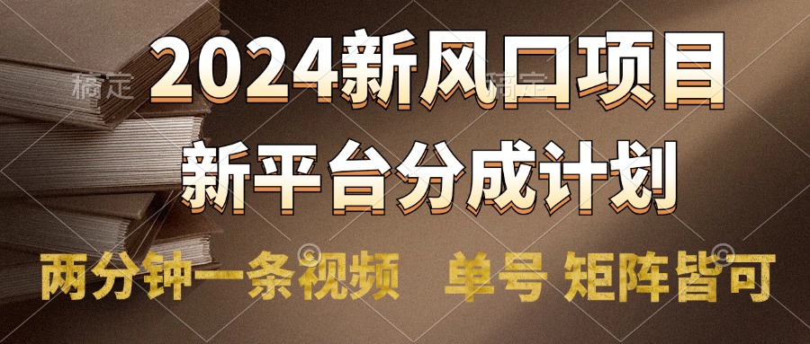 2024风口项目，新平台分成计划，两分钟一条视频，单号轻松上手月入9000+-云创网
