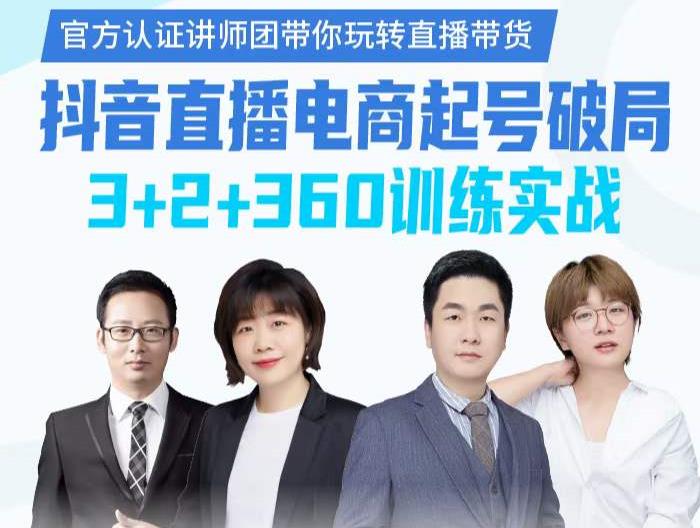 《抖音直播电商起号破局》训练实战，官方认证讲师团，带你玩转直播带货-云创网