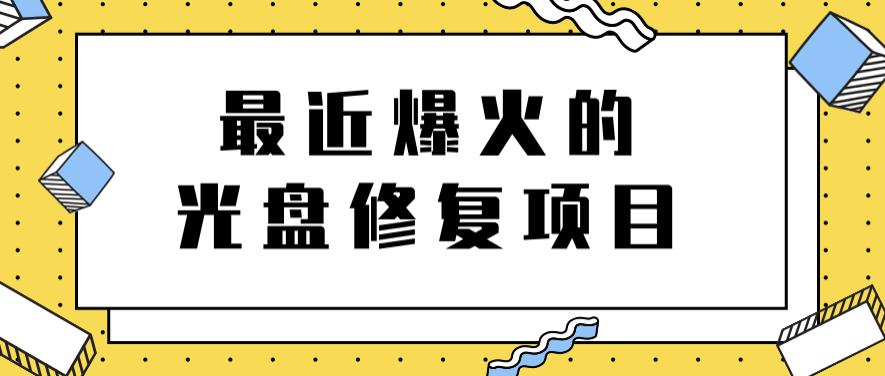 最近爆火的一单300元光盘修复项目，掌握技术一天搞几千元【教程+软件】-云创网