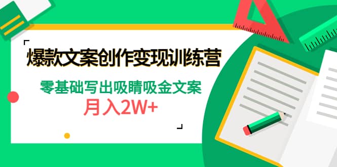 爆款短文案创作变现训练营：零基础写出吸睛吸金文案-云创网