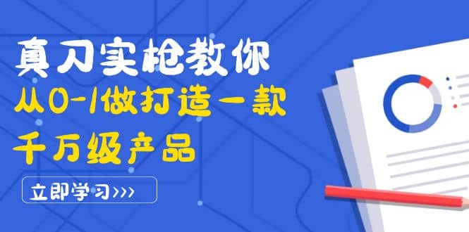 真刀实枪教你从0-1做打造一款千万级产品：策略产品能力+市场分析+竞品分析-云创网