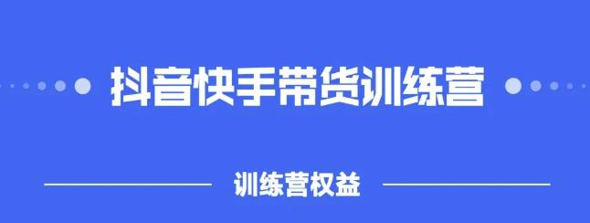 2022盗坤抖快音‬手带训货‬练营，普通人也可以做-云创网