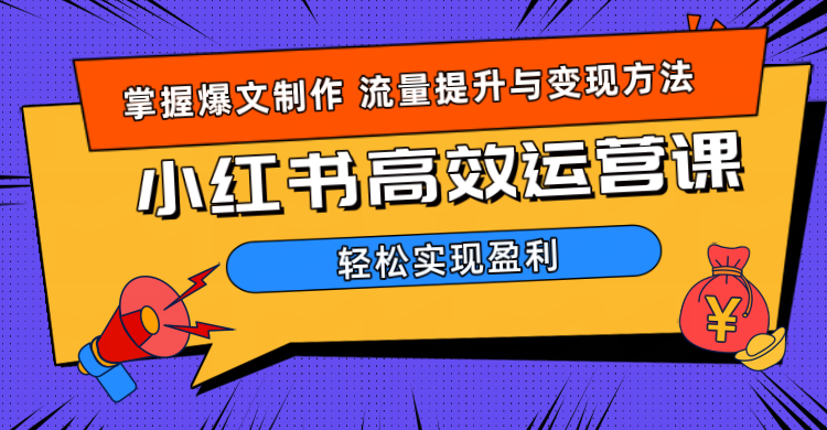 价值980小红书运营操作指南-云创网