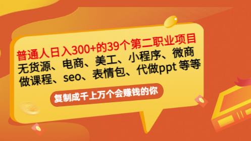 普通人日入300+年入百万+39个副业项目：无货源、电商、小程序、微商等等！-云创网
