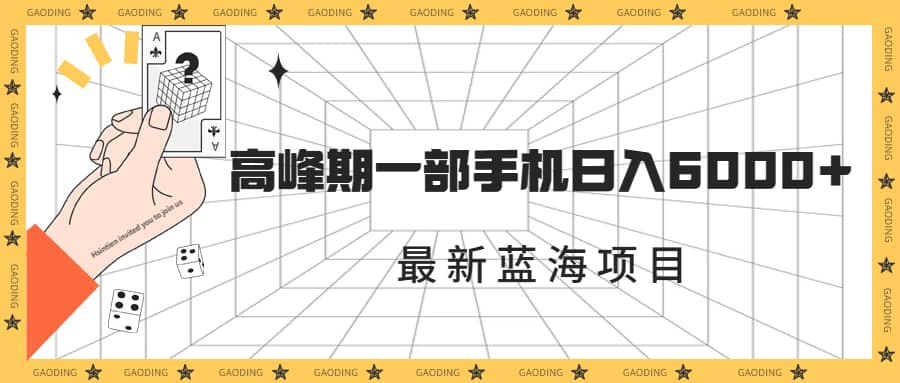 最新蓝海项目，一年2次爆发期，高峰期一部手机日入6000+（素材+课程）-云创网
