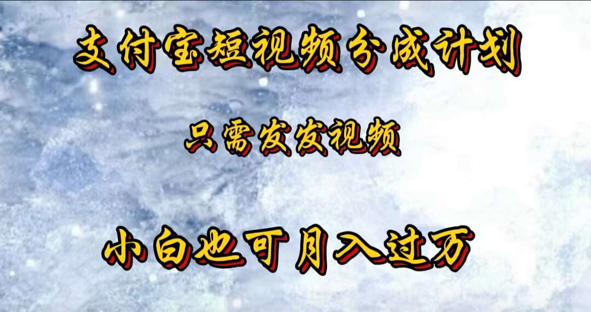 支付宝短视频劲爆玩法，只需发发视频，小白也可月入过万-云创网
