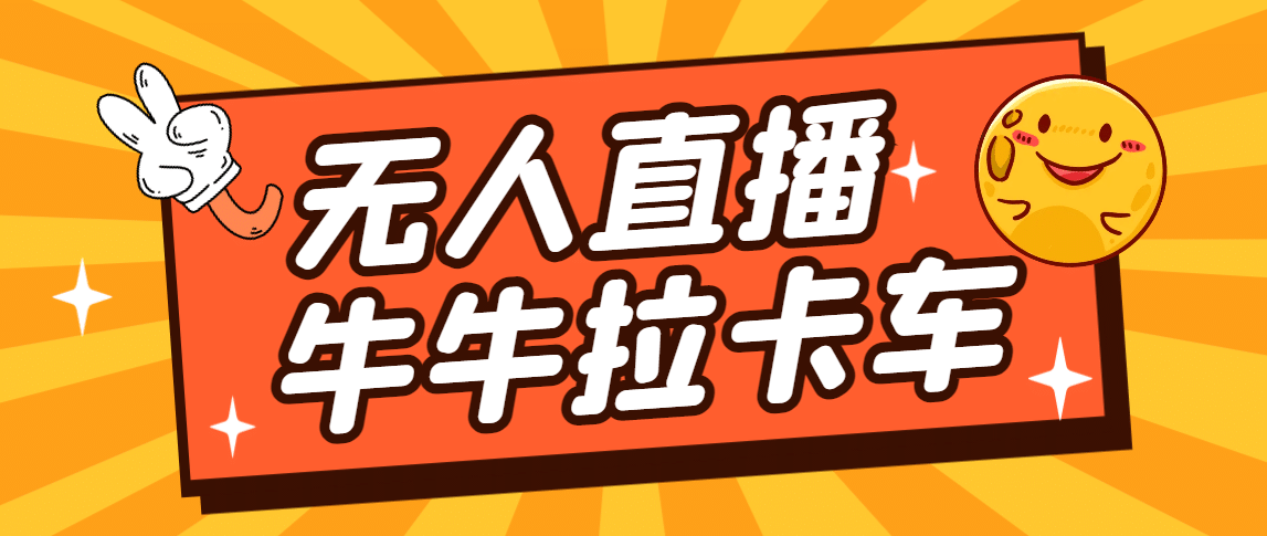 卡车拉牛（旋转轮胎）直播游戏搭建，无人直播爆款神器【软件+教程】-云创网
