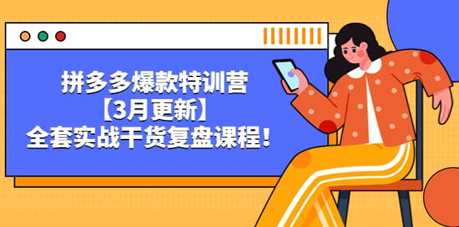 拼多多爆款特训营【3月更新】，全套实战干货复盘课程-云创网