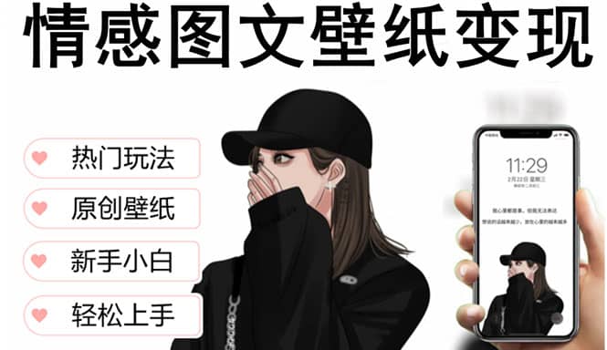 抖音情感图文壁纸变现，纯原创玩法，爆单最高日收益破万，精品稳定低保项目-云创网