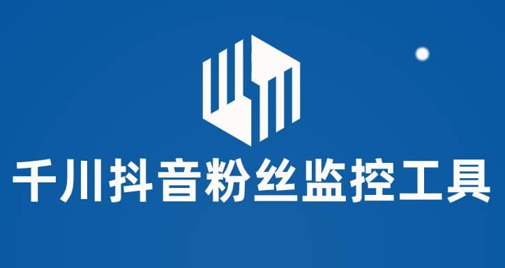 千川抖音粉丝监控工具 助用户监控和分析账号粉丝变化【永久脚本+使用教程】-云创网
