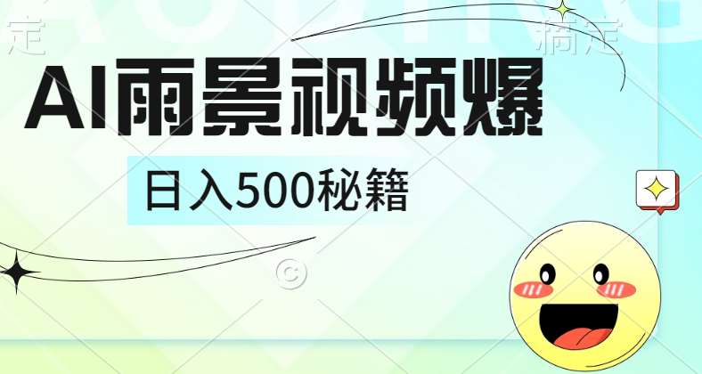 简单的AI下雨风景视频， 一条视频播放量10万+，手把手教你制作，日入500+-云创网