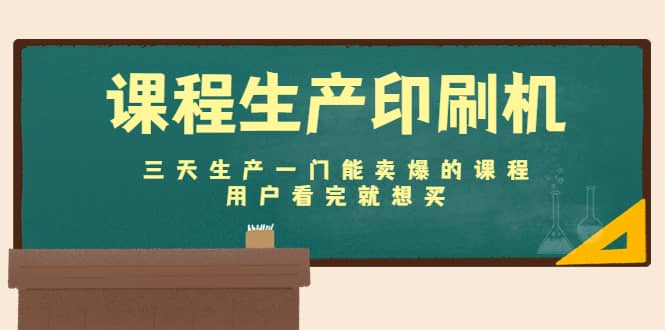 课程生产印刷机：三天生产一门能卖爆的课程，用户看完就想买-云创网