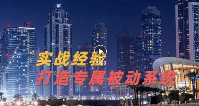9年引流实战经验，0基础教你建立专属引流系统（精华版）无水印-云创网