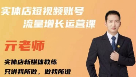 亓老师·实体店抖音账号流量增长运营课，教你掌握一套系统抖音账号运营的方法论-云创网