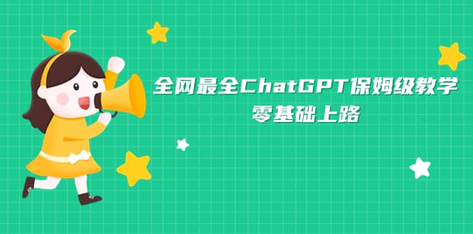 全网最全ChatGPT保姆级教学，零基础上路-云创网