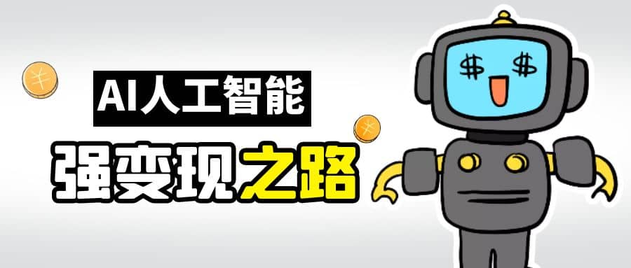 AI变现之道，带你弄明白GPT，AI的赚钱方法-云创网