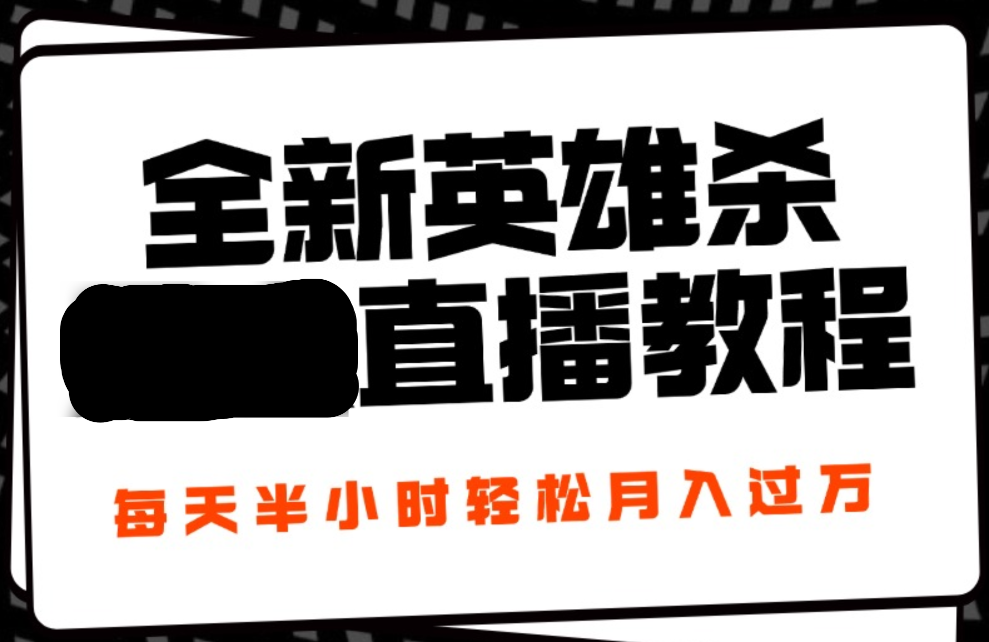 24年全新英雄杀无人直播，每天半小时，月入过万，不封号，开播完整教程附脚本-云创网
