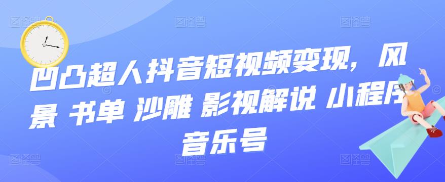 抖音短视频变现，风景 书单 沙雕 影视 解说 小程序 音乐号-云创网