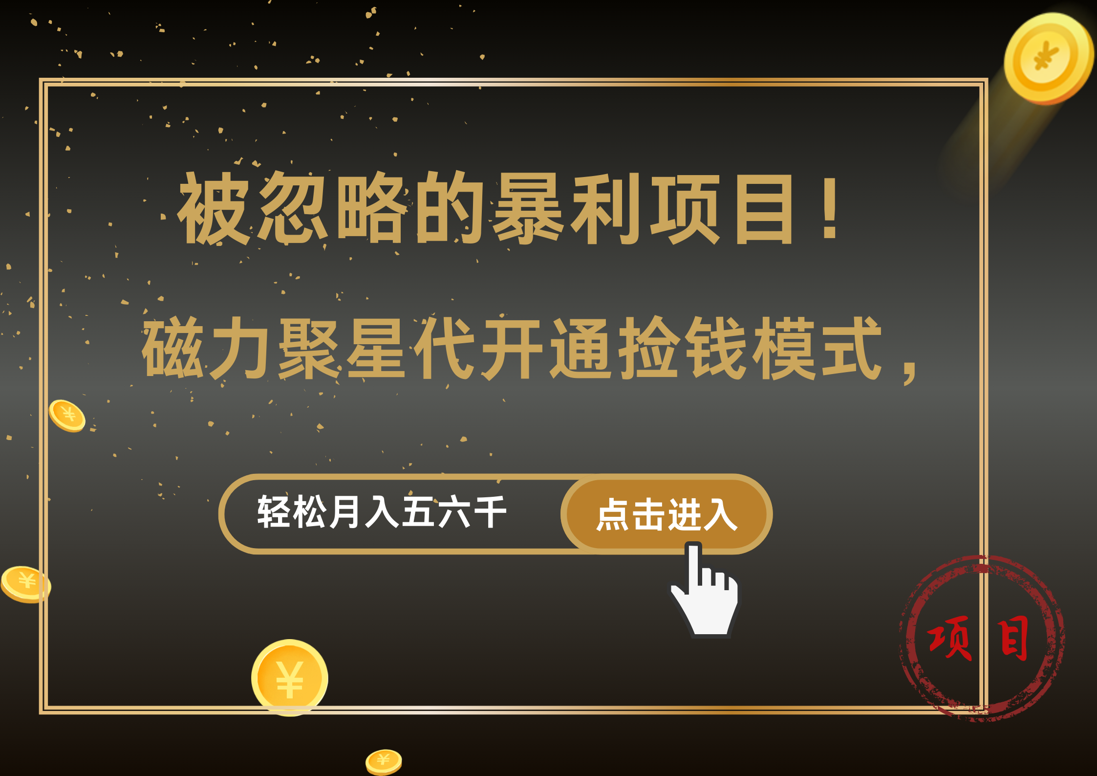 被忽略的暴利项目！磁力聚星代开通捡钱模式，轻松月入5000+-云创网