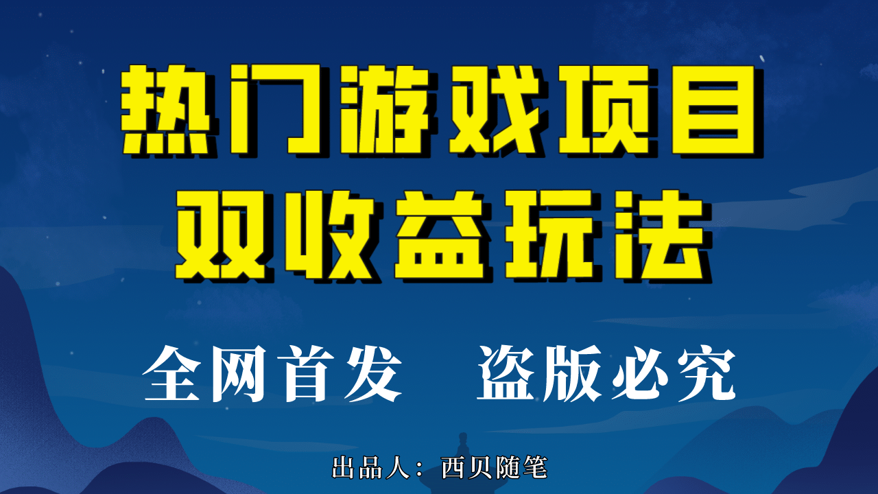 热门游戏双收益项目玩法，每天花费半小时，实操一天500多（教程+素材）-云创网