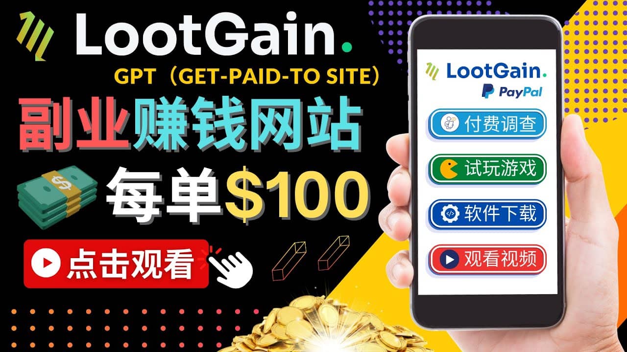 做调查下载APP, 玩游戏赚钱 – 通过GPT（Get-Paid-To）每单100美元-云创网