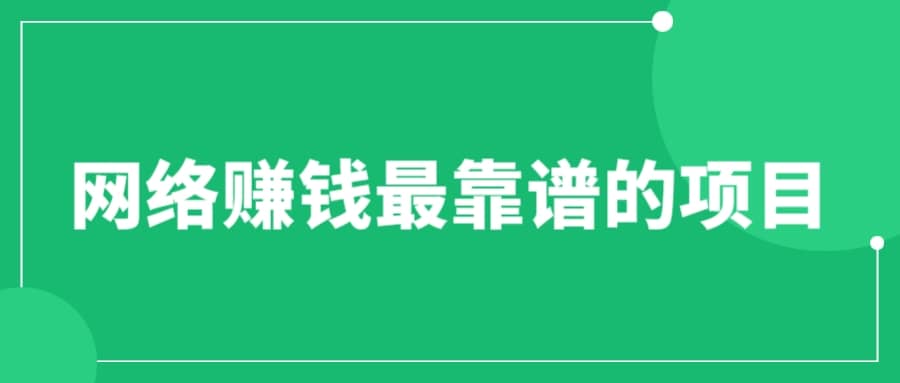 赚想赚钱的人的钱最好赚了：网络赚钱最靠谱项目-云创网