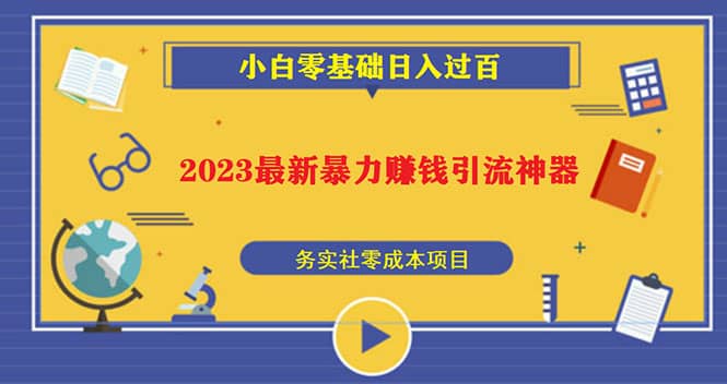 2023最新日引百粉神器，小白一部手机无脑照抄-云创网
